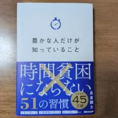 豊かな人だけが知っていること 時間貧困にならない51の習慣
