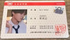 NCT WISH 8/29 お渡し会　学生証風カード　リク