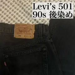 80s USA製Levi's 501W34先染めブラックデニム パンツ 裏520 - メルカリ