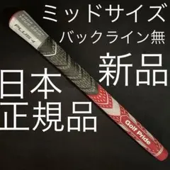 新品ゴルフグリップGolf Pride MCC TEAMS Plus4赤白MIDのサムネイル