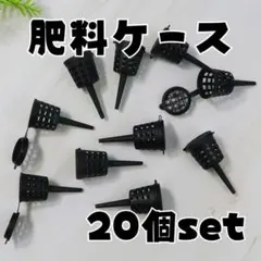 肥料ケース 20個セット 肥料かご 園芸 ベランダ 家庭菜園 バスケット 容器のサムネイル