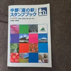 2026年最新】道の駅 スタンプブック 中部の人気アイテム - メルカリ