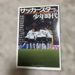サッカースターの少年時代
