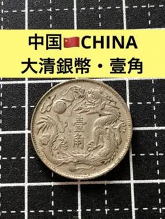 4575【中国・清・希少】1911年 大清銀幣 貳角 銀貨 硬貨 コイン 古銭 