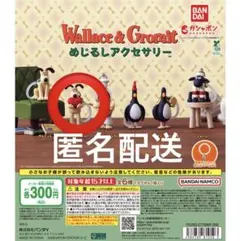 ウォレスとグルミット　めじるしアクセサリー