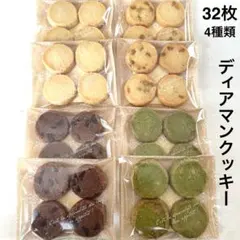 ディアマンクッキー　4種類(32枚) 手作りクッキー　プレーン&チョコレート系