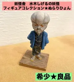 ★希少　良品★ 妖怪舎　水木しげるの妖怪フィギュアコレクション　ぬらりひょんのサムネイル