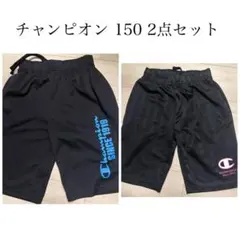 Champion 半ズボン 150 2点セット