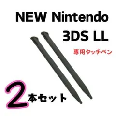 NEW ニンテンドー3DS LL タッチペン 2本セット 黒 ブラック ゲーム