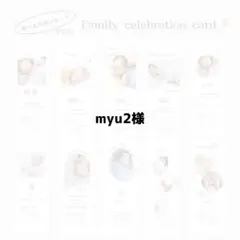 myu2様