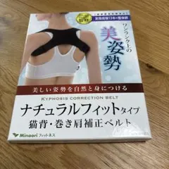 ナチュラルフィットタイプ　猫背・巻き肩補正ベルト