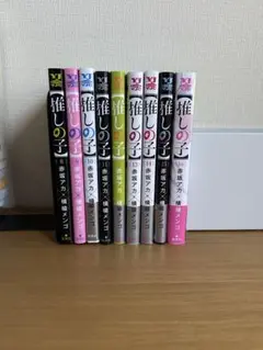 推しの子　8巻〜16巻セット　<漫画>