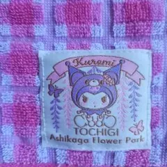 クロミ　タオル　あしかがフラワーパーク