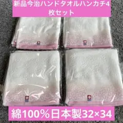 新品今治ハンドタオル４枚セット　綿100% 日本製32×34
