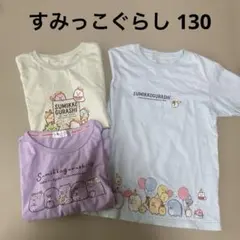 すみっこぐらし半袖トップス130