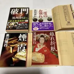 黒川博行 文庫本セット 4冊