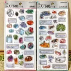 【正規品】大人の図鑑シール3D ウミウシ編 鉱物編2 2種セット