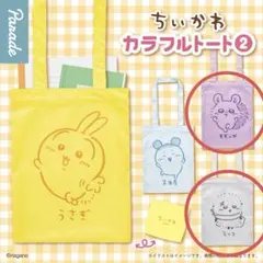 ちいかわ カラフルトート2 モモンガ　ラッコ