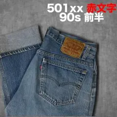 Levi's 501xx 赤文字 90s前半 USA製 刻印532 W35 希少