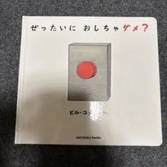ぜったいに おしちゃダメ?
