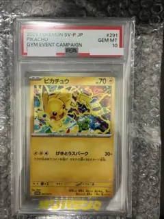 ピカチュウ PROMO SV-Pプロモカード PSA10 PSA10】 ピカチュウ (プロモ) {120/SV-P} [SV] - magi通販【ポケモン