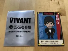 VIVANT 野崎守 限定オリジナルカード CoCo壱番屋