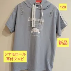 新品　シナモロール　耳付きフード　パーカーワンピ　肩開きワンピ　120