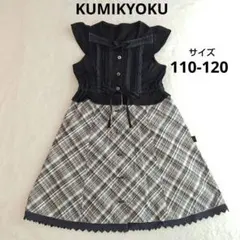KUMIKYOKU クミキョク　半袖ワンピース　黒　110-120