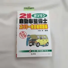 整備士 ガソリン2級 教材セット 未使用品！美品！ 2級ガソリン自動車整備士 ズバリ一発合格問題集 (国家・資格シリーズ