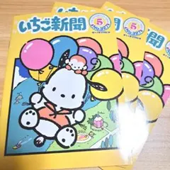 いちご新聞 700号 付録ノート ポチャッコ ペックル 3冊セットのサムネイル
