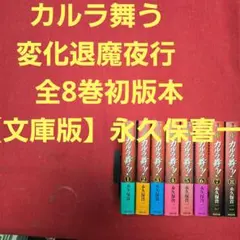 カルラ舞う　変化退魔夜行　全8巻初版本【文庫版】永久保喜一　除菌済　文庫　文庫本