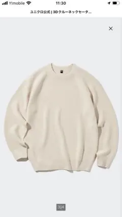 ユニクロ 3Dクルーネックセーター　XL寸 訳あり　メンズ
