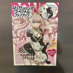 即購入OK】ダンガンロンパ ファンブック 江ノ島盾子 - メルカリ