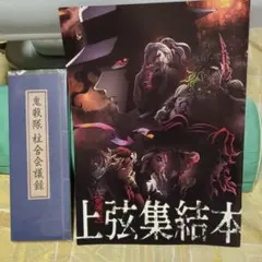 鬼滅の刃 原画展 鬼殺隊柱合会議録メモ帳　未使用と映画特典上弦終結本