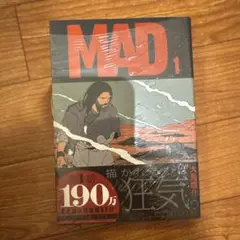 MAD 1巻 初版 シュリンク未開封 - メルカリ
