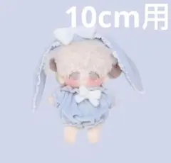 10cmぬいぐるみ用 うさぎ耳付き着せ替え服 ライトブルー