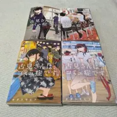 古見さんは、コミュ症です。 1-4