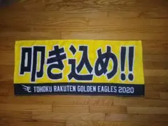 楽天イーグルス　2020年応援タオル「叩き込め!