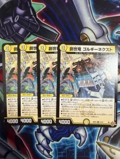 デュエルマスターズ 創世竜 ゴルギーネクスト 4枚
