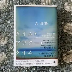 タイム・アフター・タイム