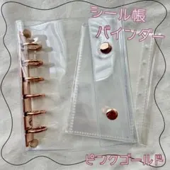 ピンクゴールド　シール帳 バインダー A7 リフィル10枚 シール交換 ファイル