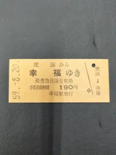 2026年最新】切符コレクターの人気アイテム - メルカリ