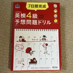 7日間完成英検4級予想問題ドリル 文部科学省後援