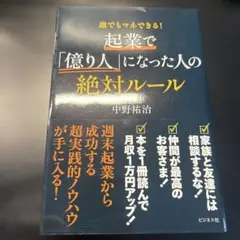 起業で「億り人」になった人の絶対ルール