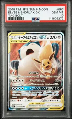 イーブイ＆カビゴンGX RR PSA10