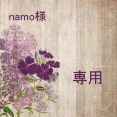 namoさま専用
