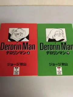 デロリンマン 全2巻 ジョージ秋山 - メルカリ
