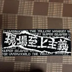 SUPERBEAVER&氣志團タオル - メルカリ