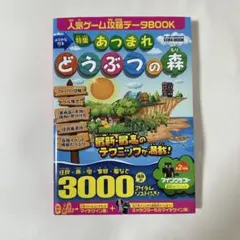 あつまれ どうぶつの森 攻略本　※袋とじ未開封