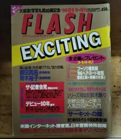 FLASH EXCITING (フラッシュエキサイティング) 2006年 3/25号 FLASH EXCITING (フラッシュエキサイティング) 2006年 3/25号